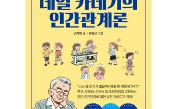 홈쇼핑 MD가 추천하는 데일카네기의인간관계론 베스트 상품