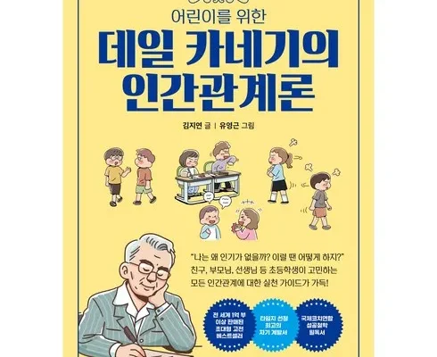 홈쇼핑 MD가 추천하는 데일카네기의인간관계론 베스트 상품