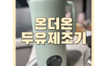 알뜰 쇼핑족 주목!! 온더온 두유제조기 소이드림 베스트 상품