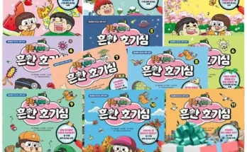 방송인기상품 흔한남매흔한호기심 Top8