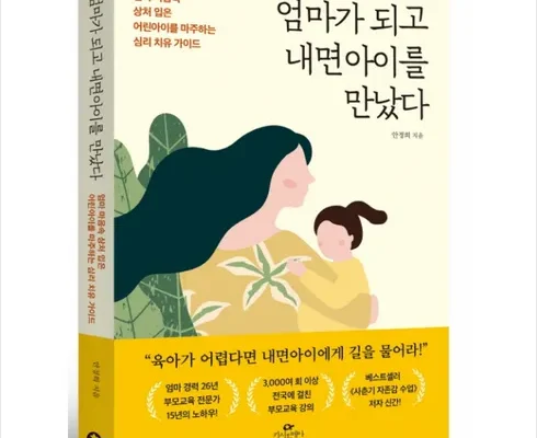 가성비 끝판왕 엄마가되고내면아이를만났다 추천드립니다