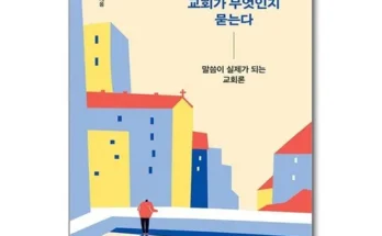 오늘의 원샷원딜 우리는날마다교회가무엇인지묻는다 베스트 상품