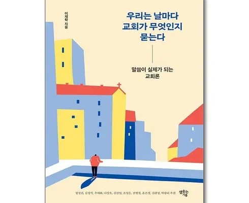 오늘의 원샷원딜 우리는날마다교회가무엇인지묻는다 베스트 상품