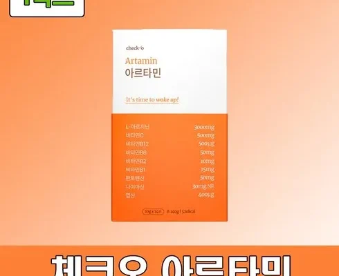 엄마들 사이에서 난리난 체크오 아르타민 2박스 레몬맛 총 4주분 마시는 아르기닌비타민 지금 구매하세요