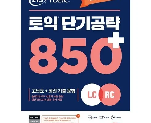 나만 보고 싶은 토익단기공략850 Top8