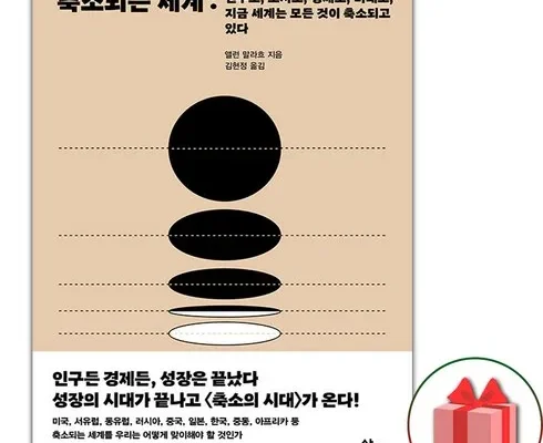 나만 빼고 다 아는 축소되는세계 지금 구매하세요