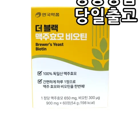 나만 보고 싶은 더 블랙 맥주효모 비오틴 12개월분 추천상품