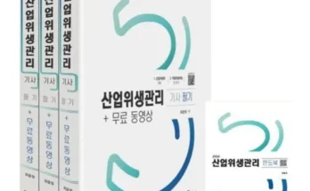 미리주문필수!! 산업위생관리기사 지금 구매하세요