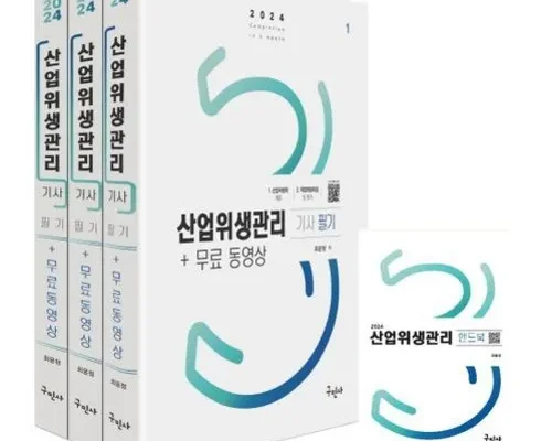 미리주문필수!! 산업위생관리기사 지금 구매하세요