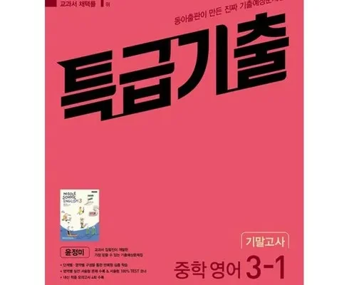방송인기상품 특급기출3-1 베스트 상품