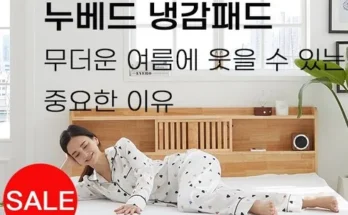 다른 고객님들도 많이 보고 있는 포레 냉감패드 슈퍼킹 베스트8