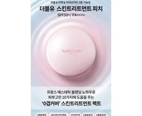 어제 살까 망설이던 세인트프랑 파리 스킨 리페어 트리트먼트 50ml 추천상품