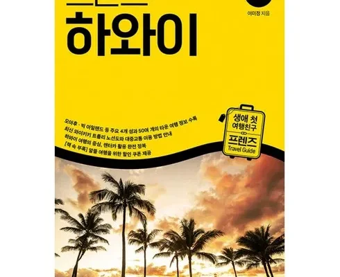 이번주 추천상품 하와이책 Top8