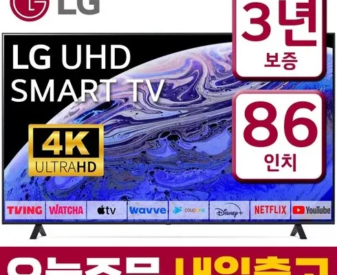 엄마들 사이에서 난리난 LG 울트라HD TV 86형 217cm  지금 구매하세요