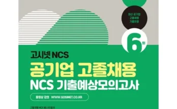 이번주 추천상품 ncs모의고사 베스트 상품