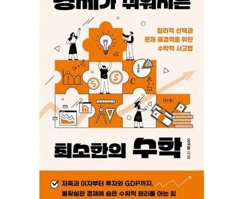 어머 이건 사야해!! 경제가쉬워지는최소한의수학 추천상품