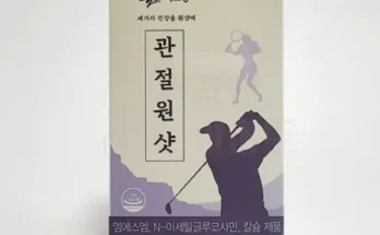 톱배우들도 쓴다는 관절팔팔 3박스3개월분 지금 구매하세요