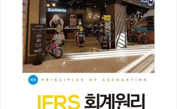 엄마들 사이에서 난리난 ifrs회계원리 베스트8