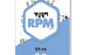 이번주 추천상품 개념원리rpm2-2 베스트 상품