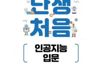 정말 놓치기 아까운 난생처음인공지능 베스트8