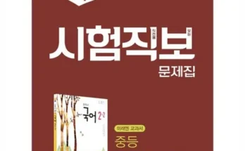 망설일수록 손해보는 미래엔중2국어 베스트 상품