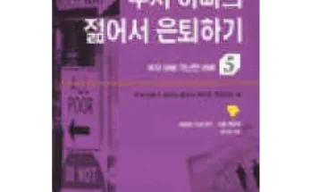 정말 놓치기 아까운 부자아빠가난한아빠중고 추천드립니다