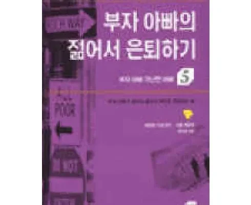 정말 놓치기 아까운 부자아빠가난한아빠중고 추천드립니다