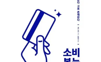 미리주문필수!! 소비본능 추천드립니다