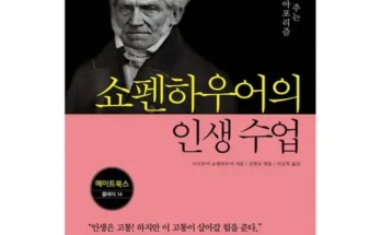 오늘의 원샷원딜 쇼펜하우어 지금 구매하세요