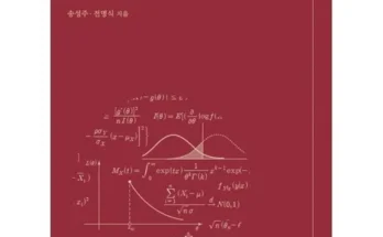 다른 고객님들도 많이 보고 있는 수리통계학 베스트 상품