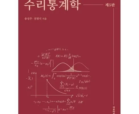 다른 고객님들도 많이 보고 있는 수리통계학 베스트 상품