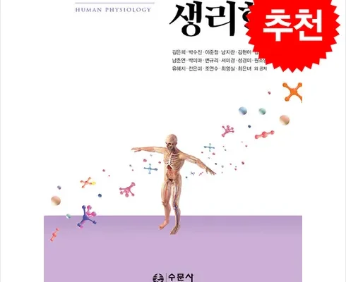 합리적인 당신을 위한 수문사생리학 베스트 상품