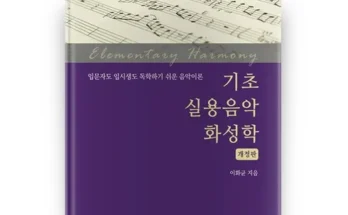 다른 고객님들도 많이 보고 있는 실용음악기초화성학 추천상품