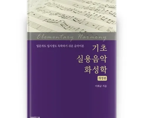 다른 고객님들도 많이 보고 있는 실용음악기초화성학 추천상품