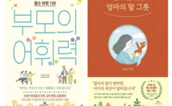 엄마들 사이에서 난리난 엄마의말그릇 지금 구매하세요