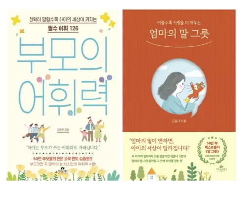 엄마들 사이에서 난리난 엄마의말그릇 지금 구매하세요