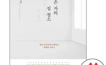 인플루언서들이 먼저 찾는 죽은자의집청소 베스트 상품