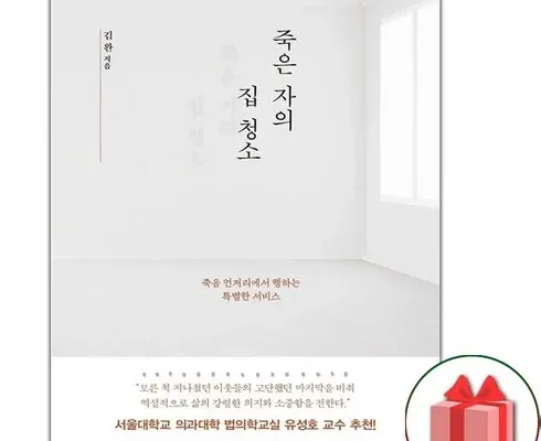 인플루언서들이 먼저 찾는 죽은자의집청소 베스트 상품