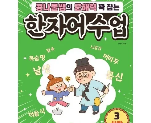 톱배우들도 쓴다는 콩나물쌤한자 추천상품