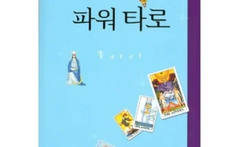 알뜰 쇼핑족 주목!! 타로수강 지금 구매하세요