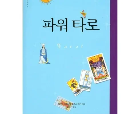 알뜰 쇼핑족 주목!! 타로수강 지금 구매하세요