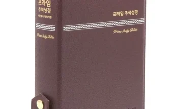 놓치면 후회할 프라임주석성경 지금 구매하세요