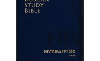 나만 빼고 다 아는 niv영한스터디성경 추천상품