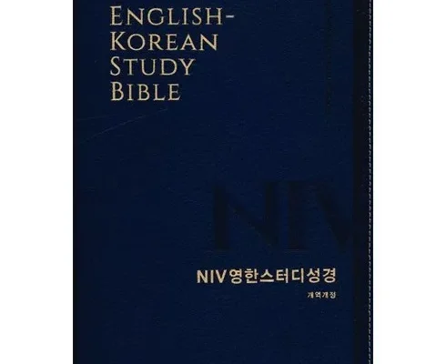 나만 빼고 다 아는 niv영한스터디성경 추천상품