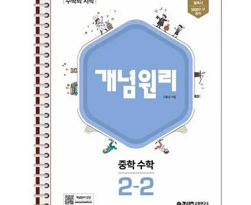 망설일수록 손해보는 개념원리중학수학2-2 지금 구매하세요