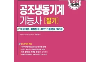 톱배우들도 쓴다는 공조냉동기계기능사필기 베스트8