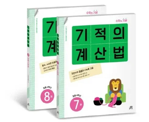 엄마들 사이에서 난리난 기적의계산법 베스트8