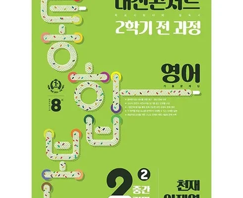 망설일수록 손해보는 내신콘서트2학기통합본 지금 구매하세요