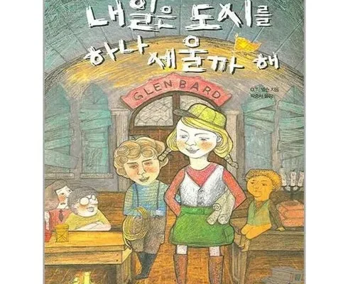 정말 놓치기 아까운 내일은도시를하나세울까해 지금 구매하세요