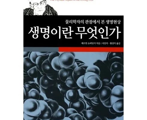 어제 살까 망설이던 생명이란무엇인가 지금 구매하세요